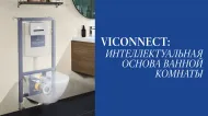 Инсталляционная система ViConnect — скрытое совершенство для вашего интерьера Инсталляционная система ViConnect — скрытое совершенство для вашего интерьера