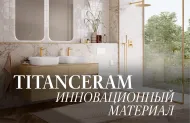 TitanCeram: Революция в мире керамики от Villeroy & Boch TitanCeram: Революция в мире керамики от Villeroy & Boch
