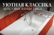 Акриловые ванны Targa: превосходное качество по разумной цене Акриловые ванны Targa: превосходное качество по разумной цене