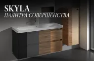 Коллекция Skyla: модульное решение для ванной вашей мечты Коллекция Skyla: модульное решение для ванной вашей мечты