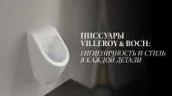 Писсуары Villeroy & Boch: безупречная гигиена и продуманный дизайн Писсуары Villeroy & Boch: безупречная гигиена и продуманный дизайн