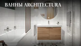 Акриловые ванны Architectura — немецкое качество по доступной цене