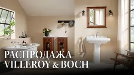Распродажа Villeroy & Boch: совершенство еще доступнее