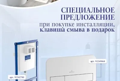 Акция на систему инсталляции+клавишу смыва